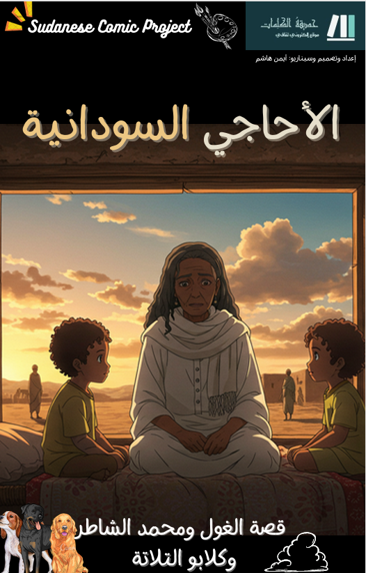 مشروع كوميكس الأحاجي السودانية