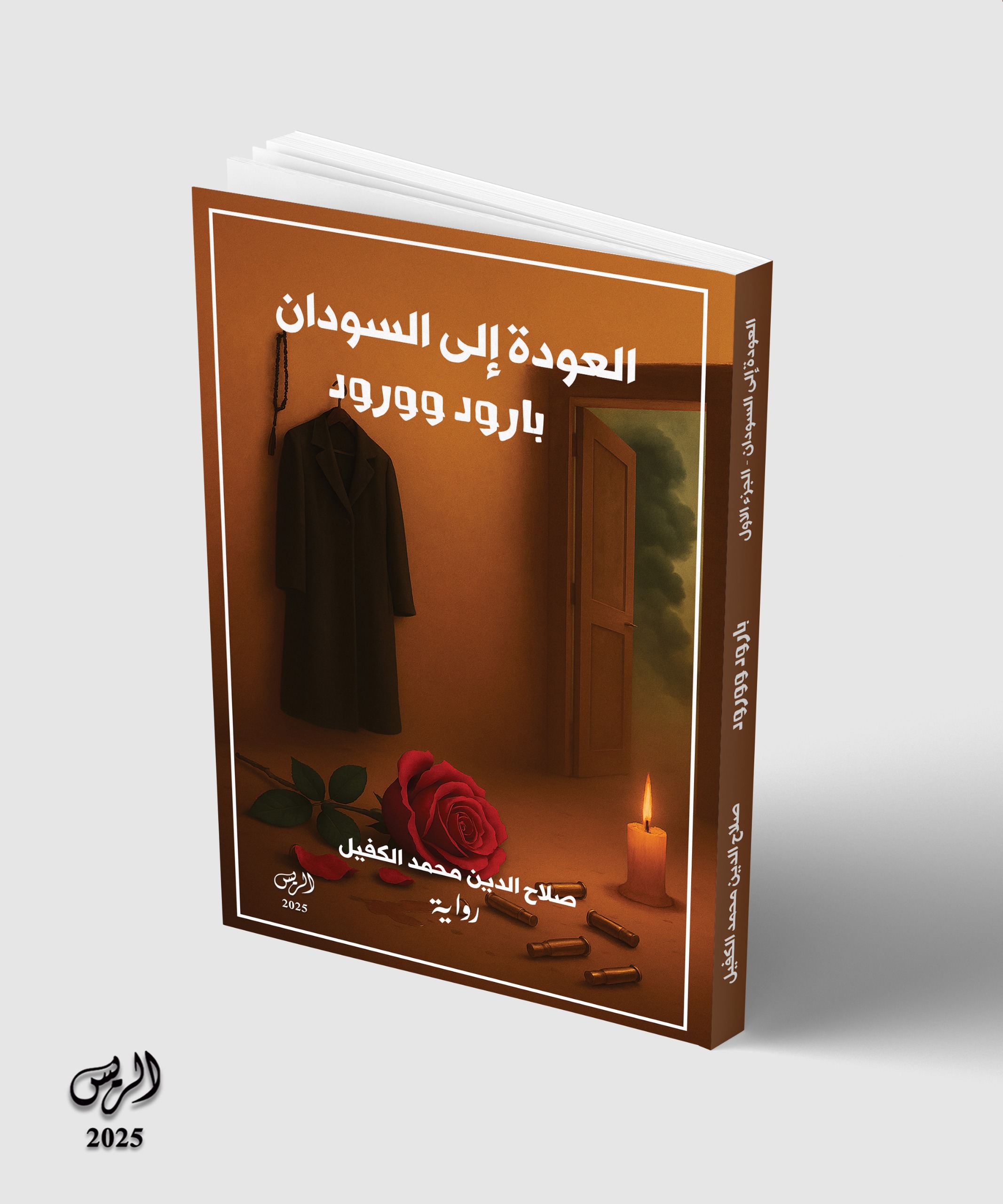 رواية «العودة إلى السودان»