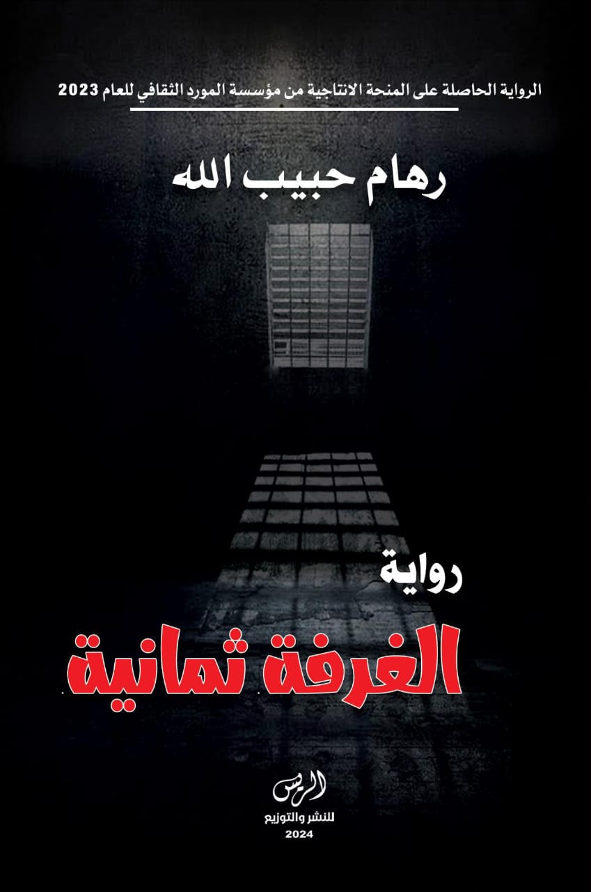 الغرفة ثمانية