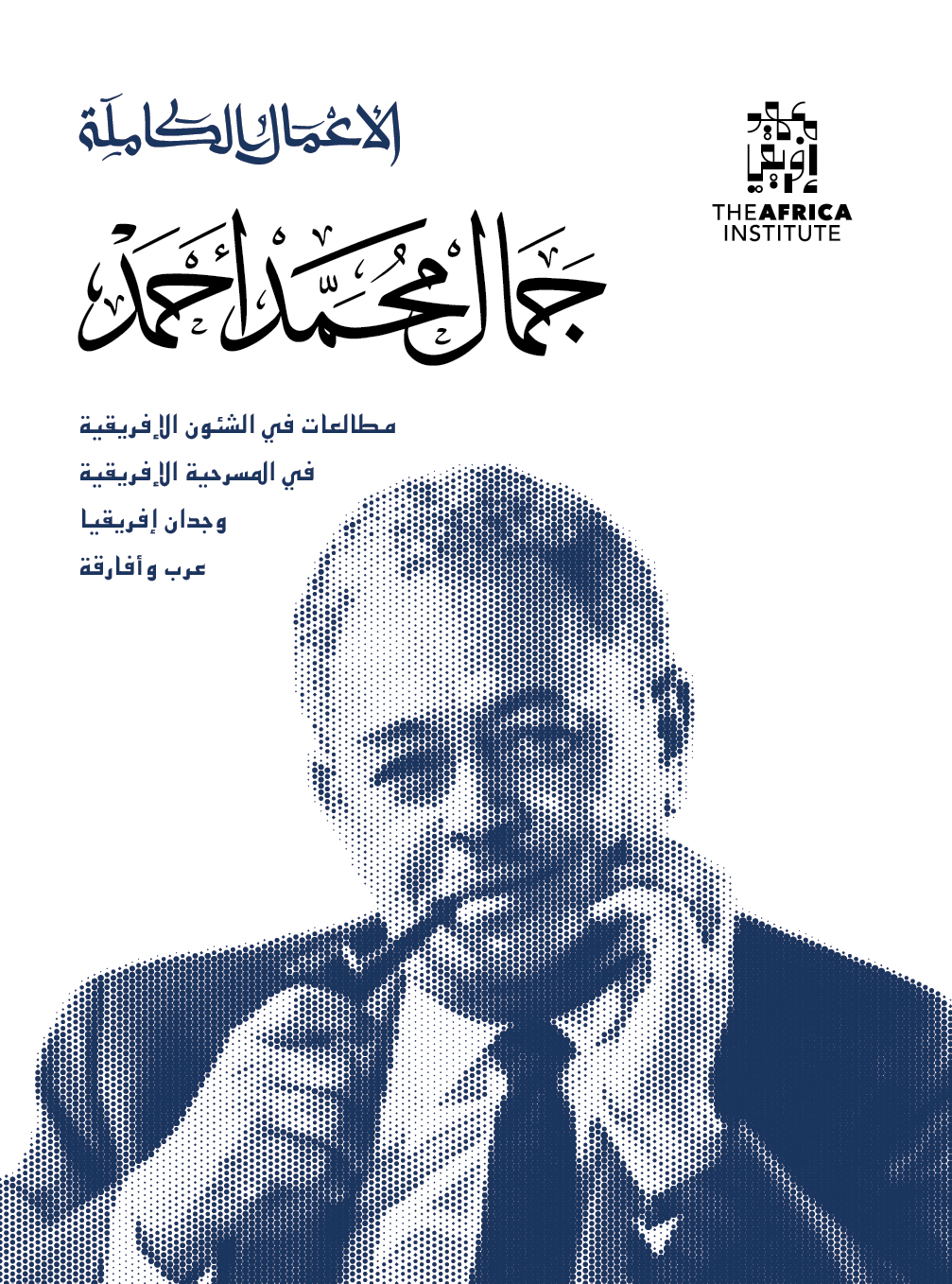 الأعمال الكاملة لجمال محمد أحمد