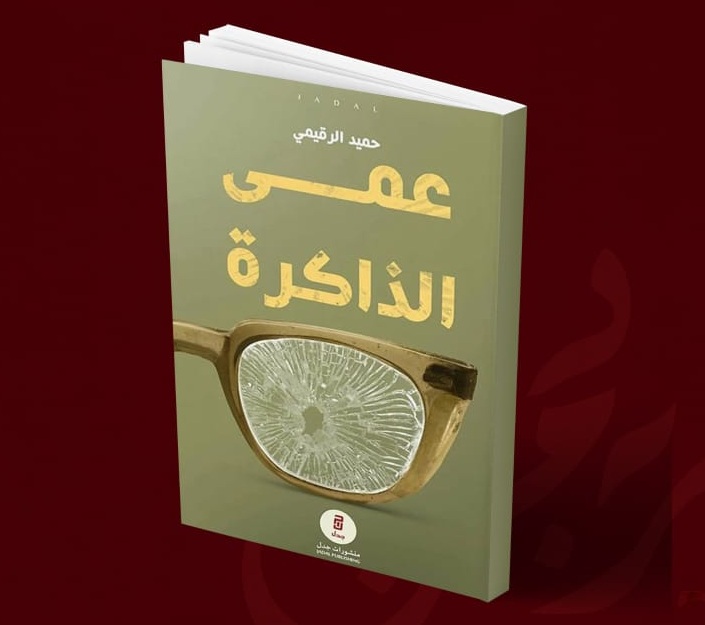 رواية عمى الذاكرة للكاتب: حميد الرقيمي