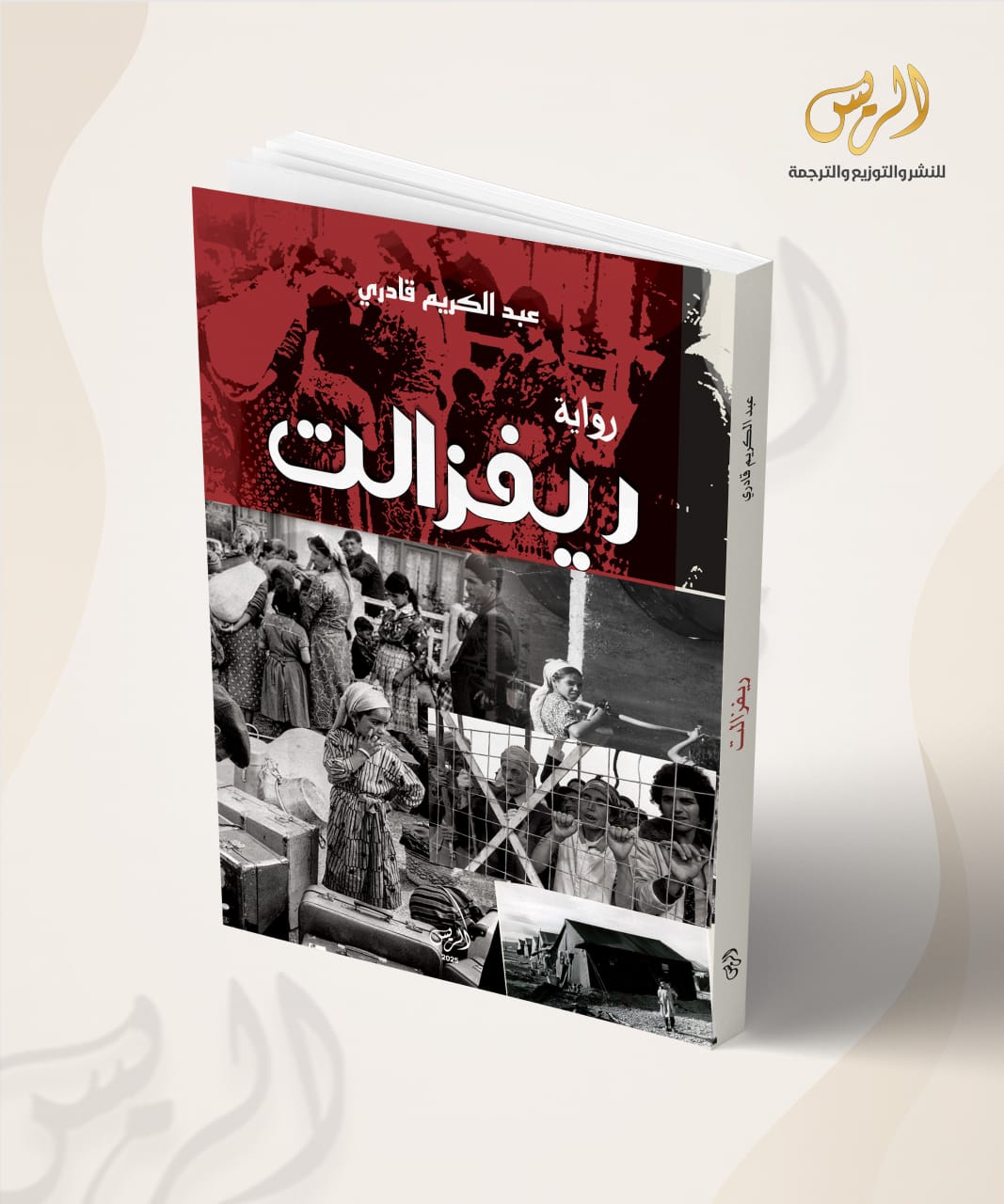 رواية ريفزالت