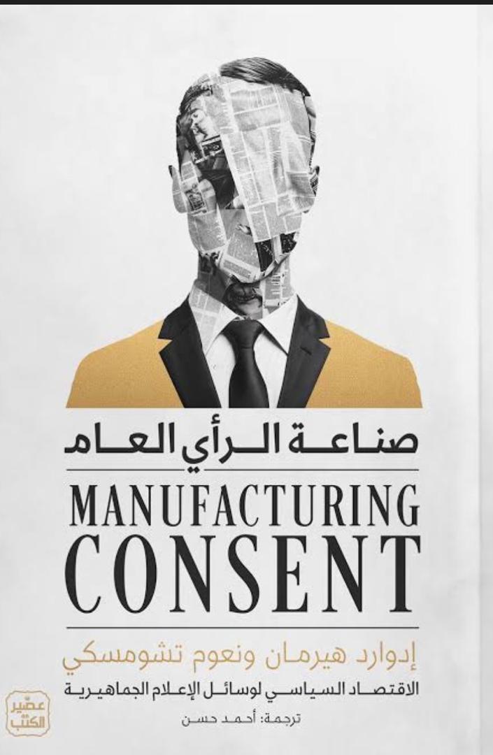 الترويض الإعلامي في الديمقراطيات الحديثة