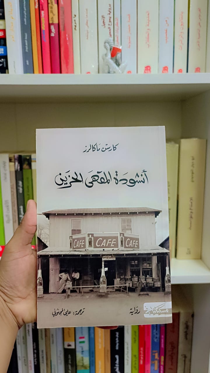 قراءة حول رواية – أنشودة المقهى الحزين