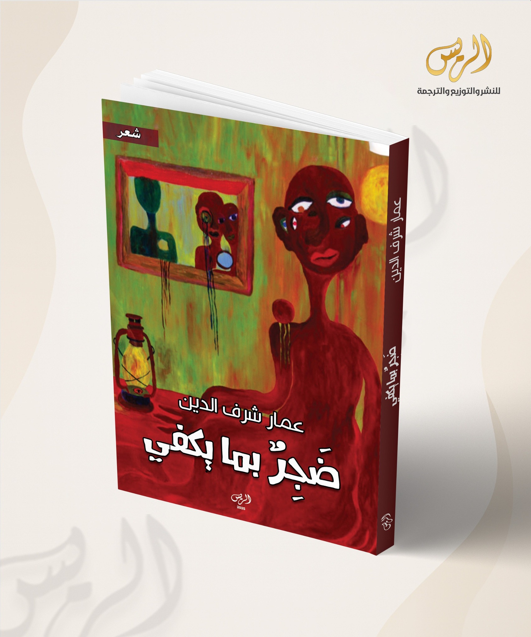 مسارات الوجود من “الضجر” إلى “الشعر” في ديوان “ضجر بما يكفي”