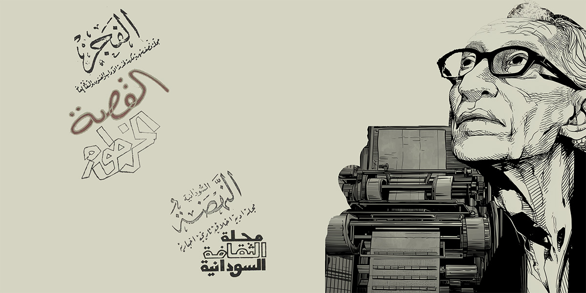 من «الفجر» إلى «حديقة الكلمات»: لحظات باقية من قصّة الصحافة الثقافية في السودان خلال قرن